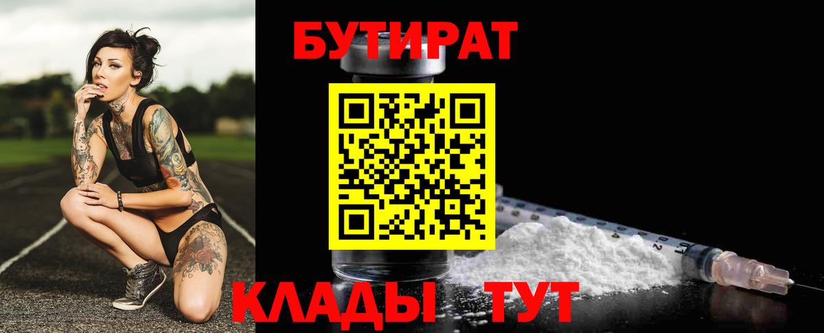 БУТИРАТ BDO Вышний Волочёк