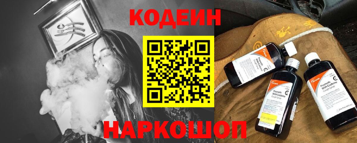 Кодеин напиток Lean (лин)  купить наркотики сайты  Кодеиновый сироп Lean напиток Lean (лин)  Вышний Волочёк  Вход с VPN 